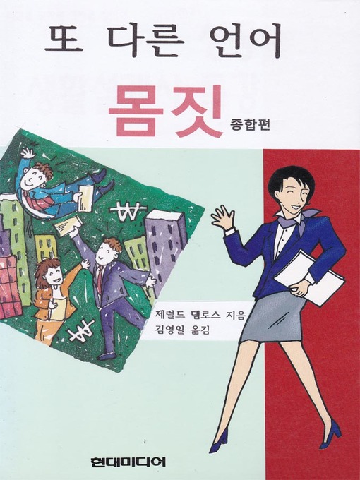 Title details for 또 다른 언어 몸짓 종합편 by 제럴드뎀로스 / 김영일 - Available